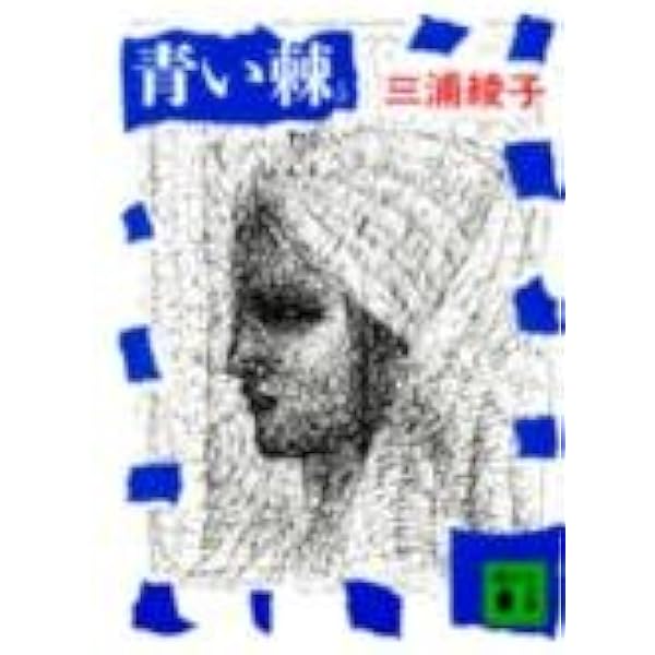 広き迷路 ２/大活字/三浦綾子（単行本） Amazon.com: 広き迷路〈2〉 (大活字文庫): 9784860553036: Ayako